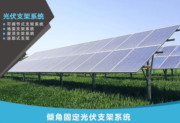 j9九游会老哥俱乐部交流区:2026年5月光伏支架厂家推荐指南：逐光光伏系统支架太阳能新能源加工公司优选！